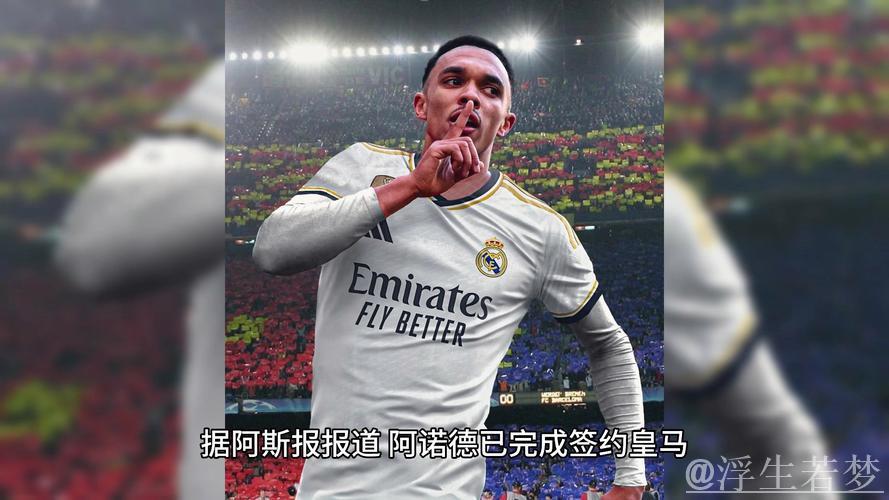 阿诺德改名换号告别利物浦情感，今日正式加盟皇马亮相