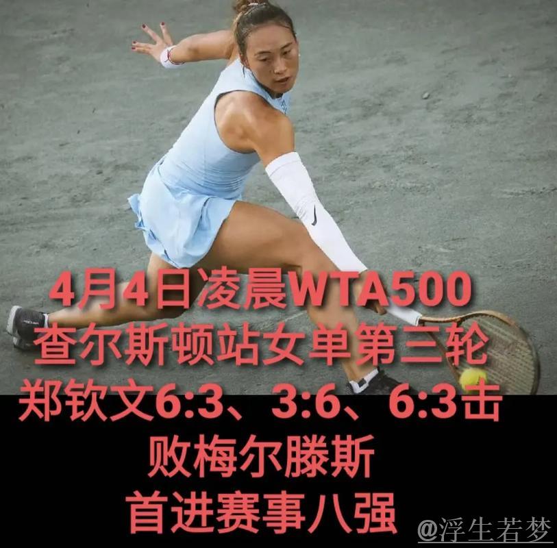 郑钦文逆转梅尔滕斯 挺进WTA500查尔斯顿站八强